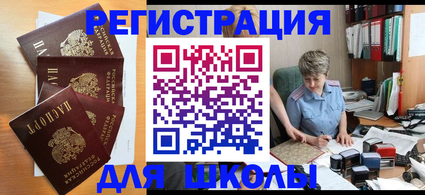 временная регистрация для школы в Кропоткине
