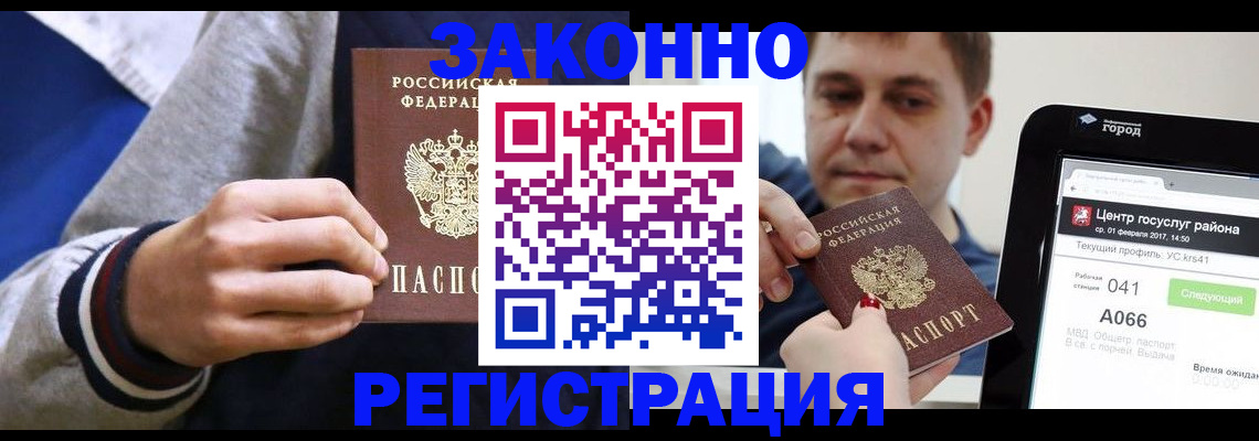 купить прописку в Кропоткине