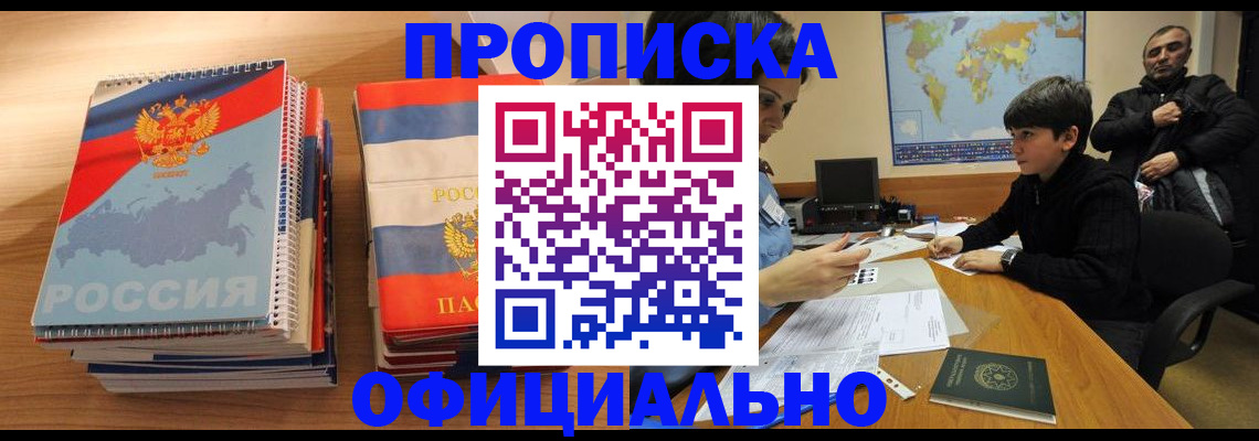 прописка в Кропоткине